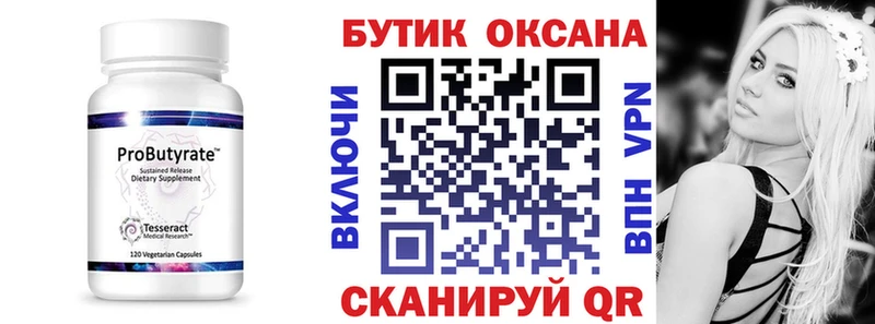 БУТИРАТ Butirat  Купить где  Черепаново 
